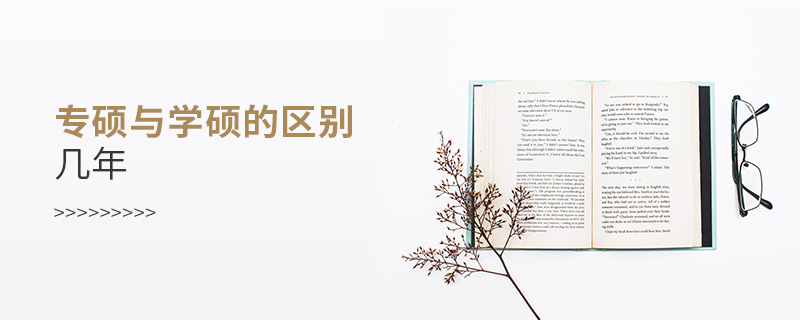 專碩與學碩的區別幾年 專碩與學碩的區別幾年