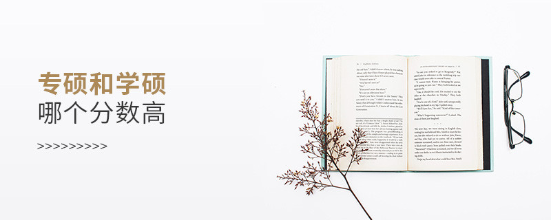 專碩和學(xué)碩哪個分?jǐn)?shù)高