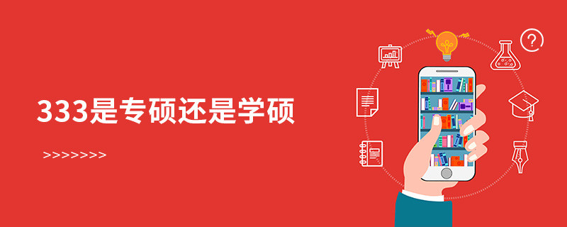 333是專碩還是學(xué)碩