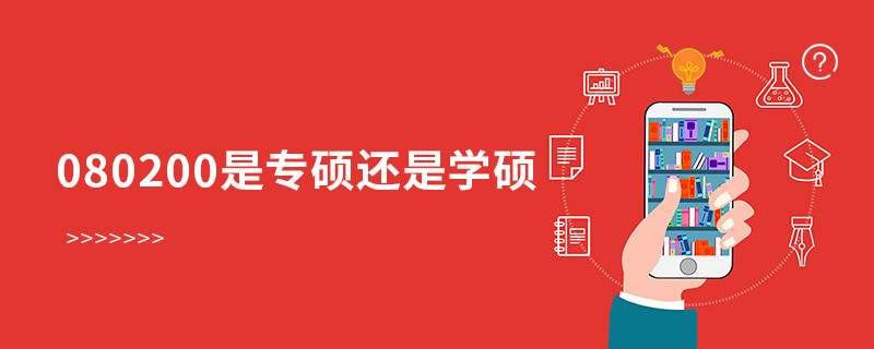 080200是專碩還是學(xué)碩