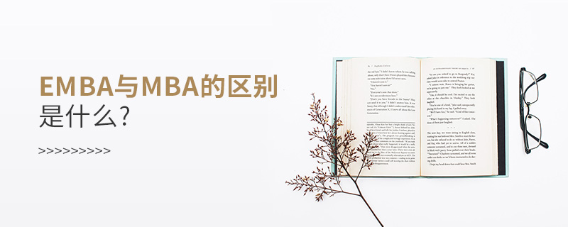 emba與mba的區別是什么? emba與mba的區別是什么?