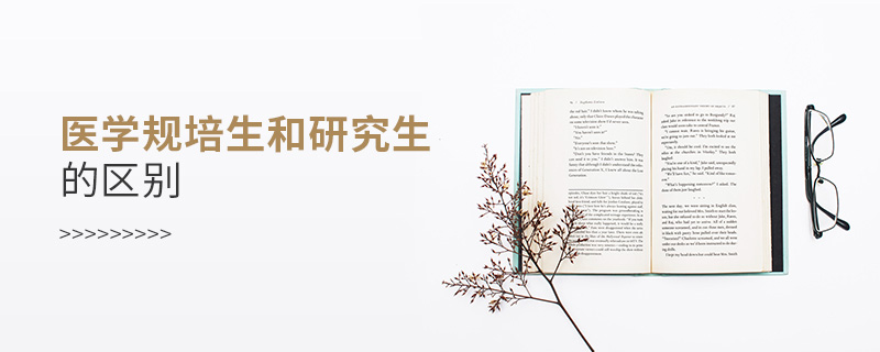 醫(yī)學(xué)規(guī)培生和研究生的區(qū)別