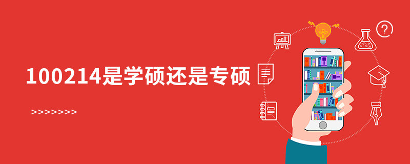 100214是學(xué)碩還是專碩