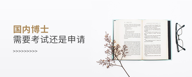 國內博士需要考試還是申請