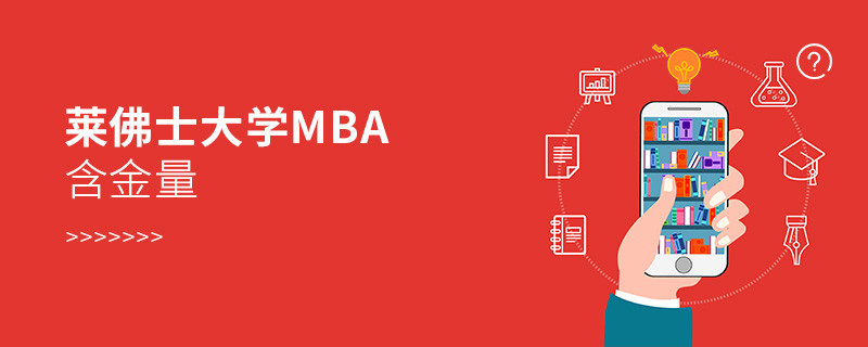 萊佛士大學MBA含金量