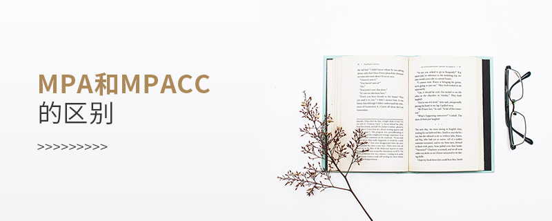 MPA和MPAcc的區別 MPA和MPAcc的區別