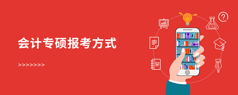 會(huì)計(jì)專(zhuān)碩報(bào)考方式