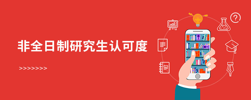 非全日制研究生認(rèn)可度