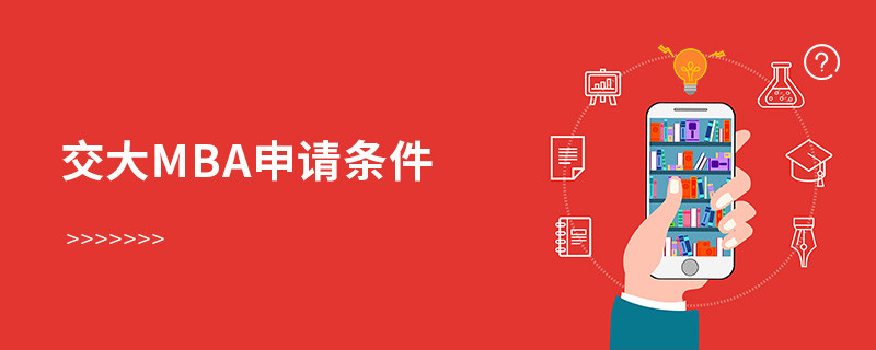 交大mba申請條件