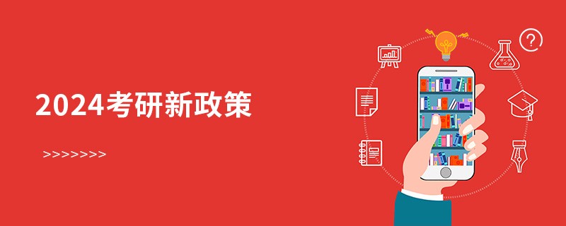 2025考研新政策