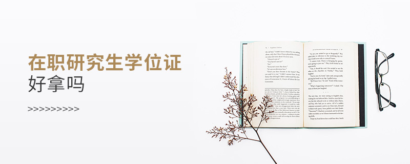 在職研究生學(xué)位證好拿嗎