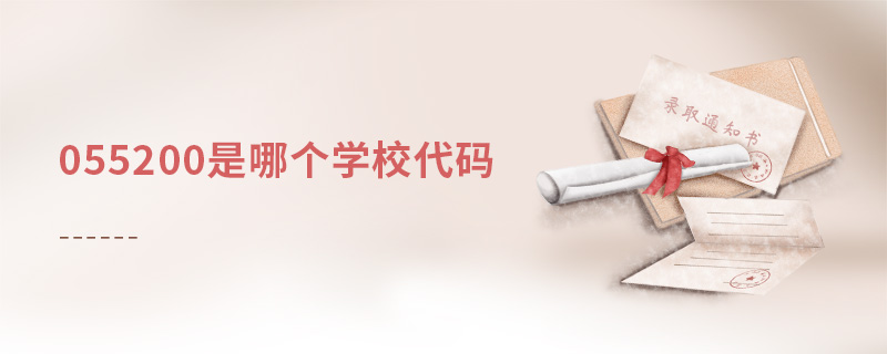 055200是哪個學(xué)校代碼