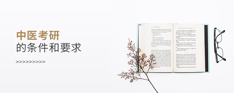 中醫(yī)考研的條件和要求 中醫(yī)考研的條件和要求