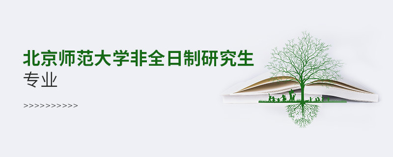 北京師范大學非全日制研究生專業