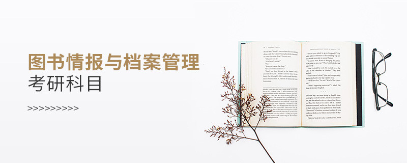 圖書(shū)情報(bào)與檔案管理考研科目