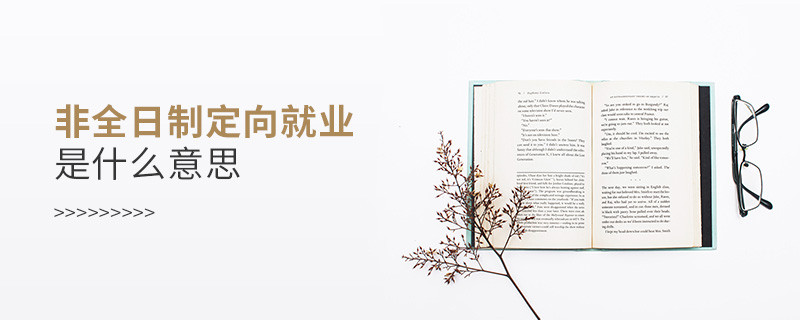 非全日制定向就業是什么意思