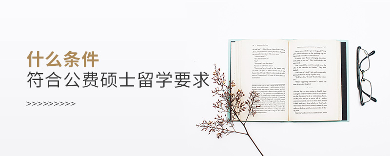 什么條件符合公費碩士留學要求