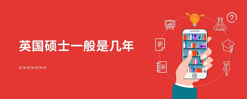 英國(guó)碩士一般是幾年