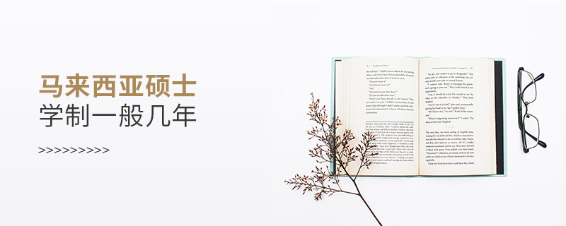 馬來西亞碩士學制一般幾年