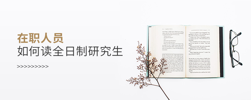 在職人員如何讀全日制研究生