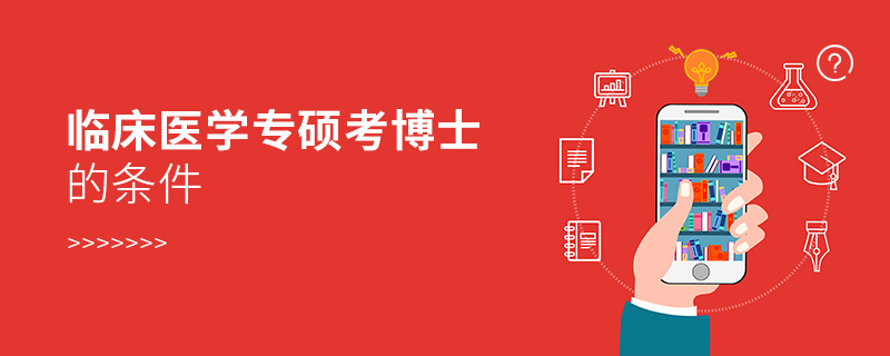 臨床醫學專碩考博士的條件 臨床醫學專碩考博士的條件