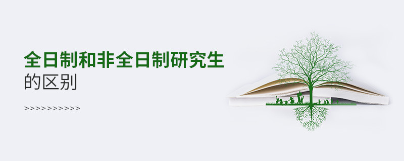 全日制和非全日制研究生的區別