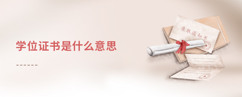 學(xué)位證書是什么意思