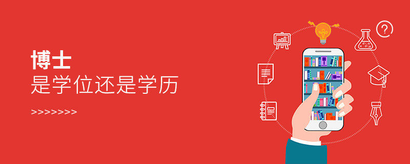 博士是學(xué)位還是學(xué)歷