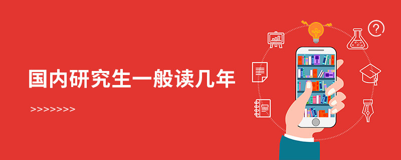 國內研究生一般讀幾年