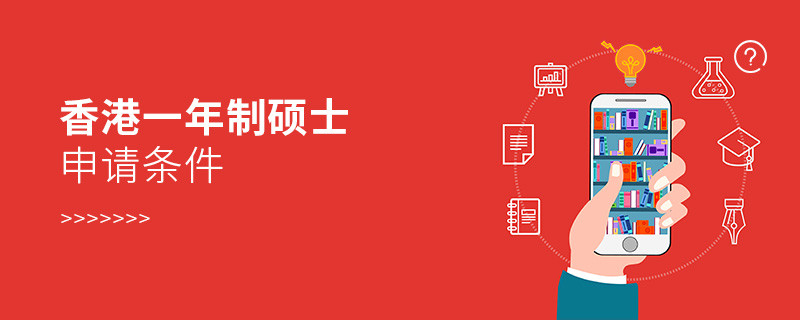 香港一年制碩士申請(qǐng)條件