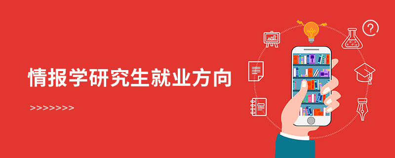 情報學研究生就業方向