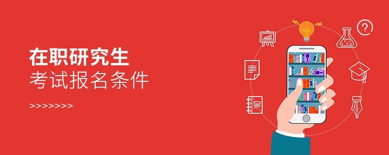 在職研究生考試報(bào)名條件