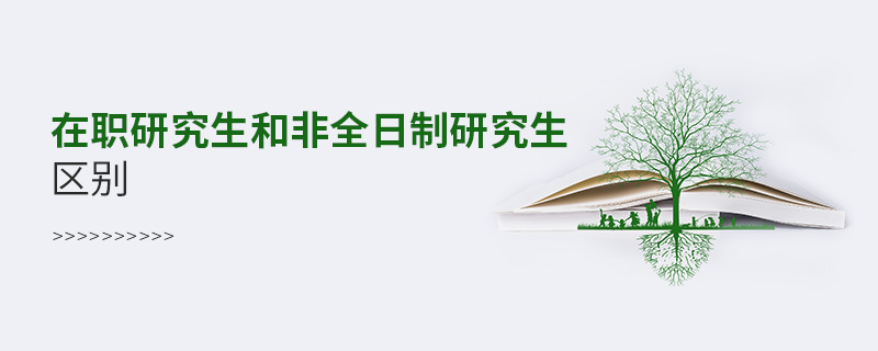 在職研究生和非全日制研究生區(qū)別 在職研究生和非全日制研究生區(qū)別