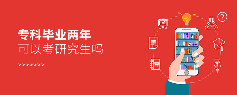 專(zhuān)科畢業(yè)兩年可以考研究生嗎