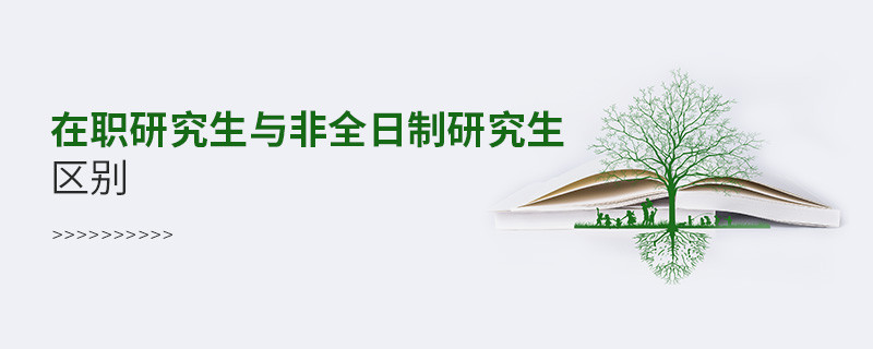 在職研究生與非全日制研究生區別