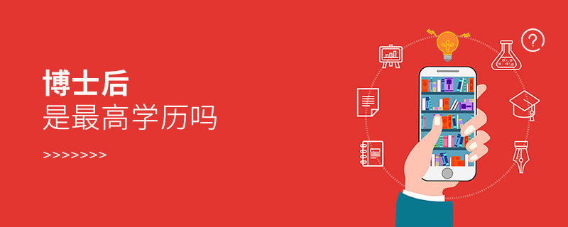 博士后是最高學(xué)歷嗎