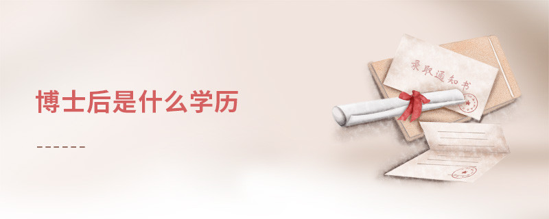 博士后是什么學(xué)歷