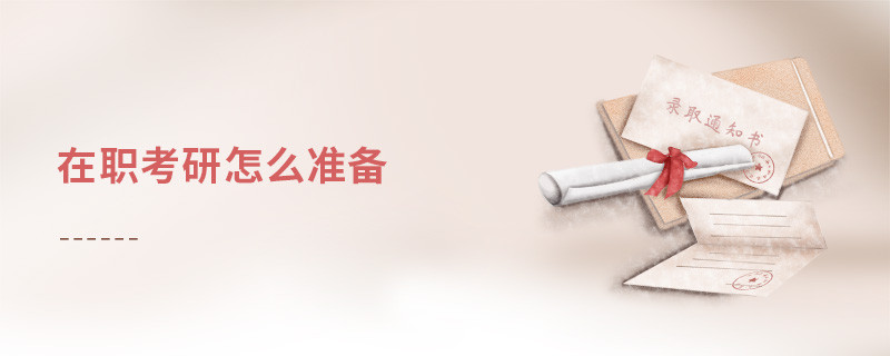 在職考研怎么準備