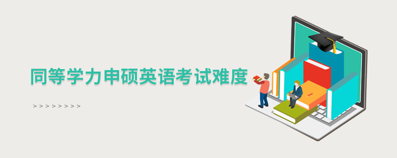 同等學力申碩英語考試難度