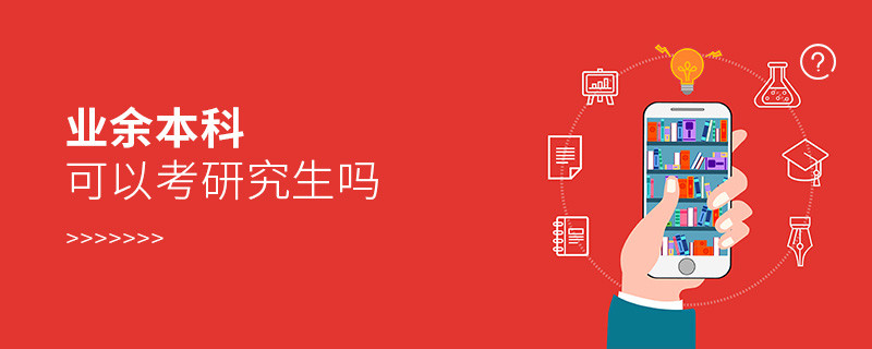 業余本科可以考研究生嗎