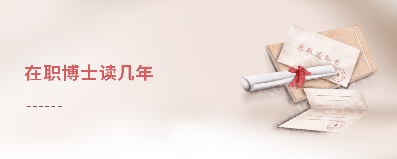 在職博士讀幾年 在職博士讀幾年