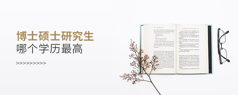 博士碩士研究生哪個學歷最高