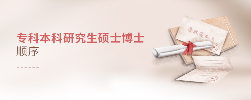 專科本科研究生碩士博士順序