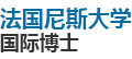 法國尼斯大學國際博士
