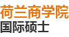 荷蘭商學(xué)院國(guó)際碩士