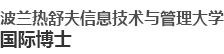 波蘭熱舒夫信息技術與管理大學國際博士