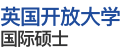 英國(guó)開(kāi)放大學(xué)國(guó)際碩士