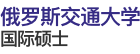俄羅斯交通大學國際碩士