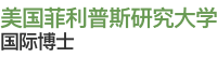 美國菲利普斯研究大學國際博士