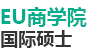EU商學院國際碩士